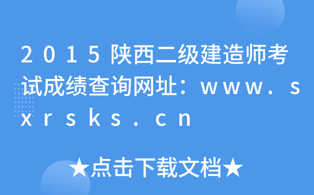 2015陕西二级建造师考试成绩查询网址：www.sxrsks.cn