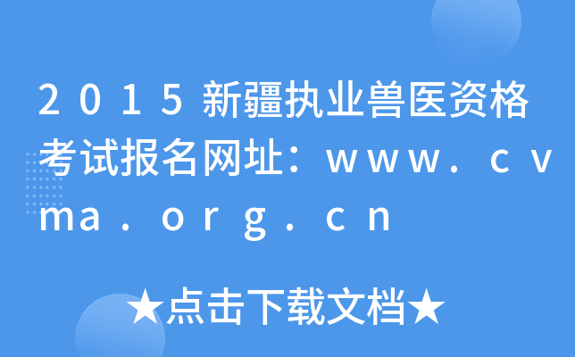 2015新疆执业兽医资格考试报名网址：www.cvma.org.cn