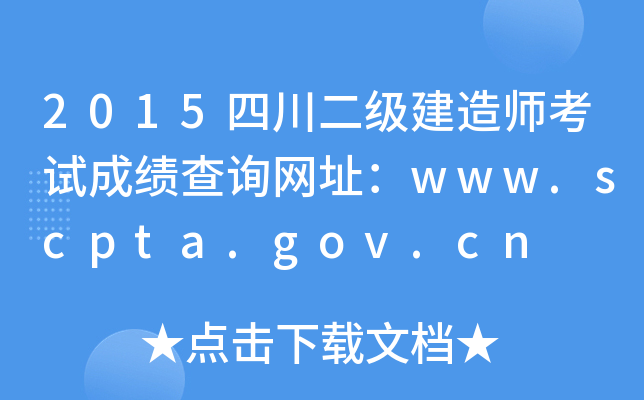 2015四川二级建造师考试成绩查询网址：www.scpta.gov.cn