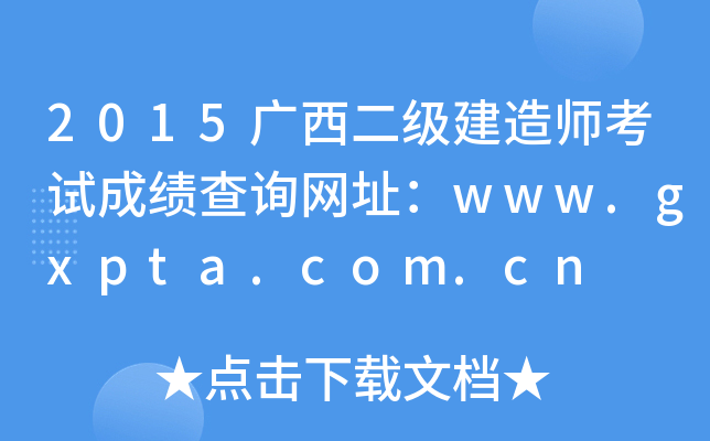 2015V(j)쎟ԇɿ(j)ԃW(wng)ַwww.gxpta.com.cn