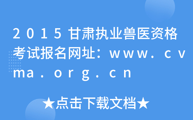 2015C(zh)I(y)Ft(y)Yԇ(bo)W(wng)ַwww.cvma.org.cn