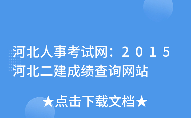河北人事考试网：2015河北二建成绩查询网站