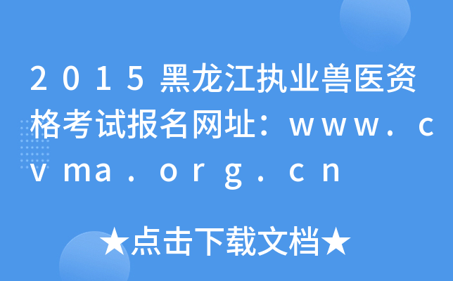 2015(zh)I(y)Ft(y)Yԇ(bo)W(wng)ַwww.cvma.org.cn