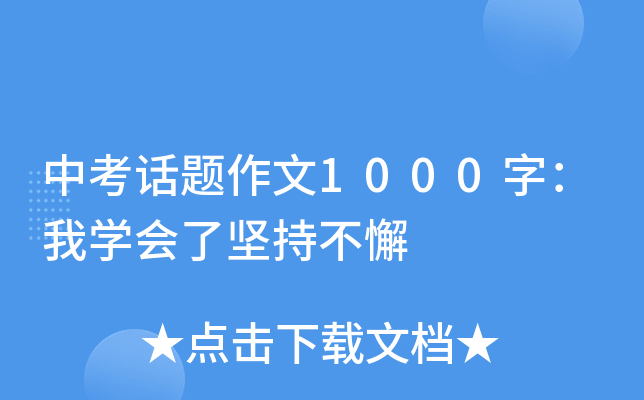 中考话题作文1000字：我学会了坚持不懈