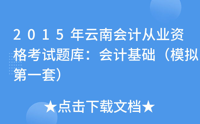 2015年云南会计从业资格考试题库：会计基础（模拟第一套）