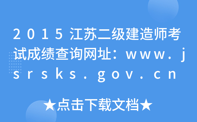 2015K쎟ԇɿԃW(wng)ַwww.jsrsks.gov.cn