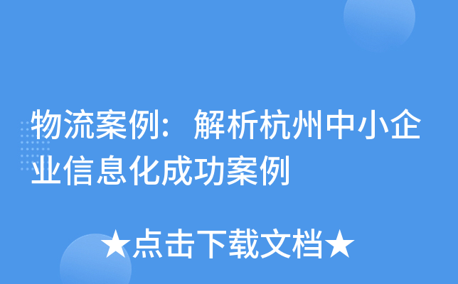 物流案例:解析杭州中小企业信息化成功案例