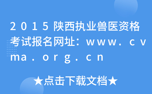 2015陕西执业兽医资格考试报名网址：www.cvma.org.cn