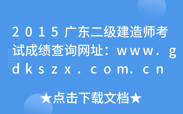 2015广东二级建造师考试成绩查询网址：www.gdkszx.com.cn