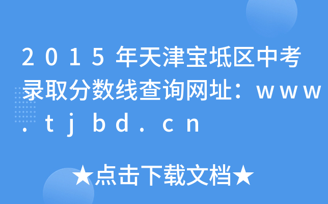2015?q)^(q)пȡ?jn)?sh)ԃW(wng)ַwww.tjbd.cn
