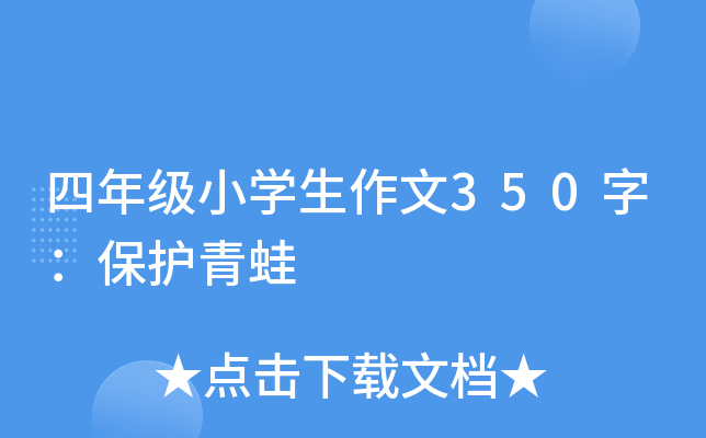 四年级小开云kaiyun(中国)生作文350字：保护青蛙