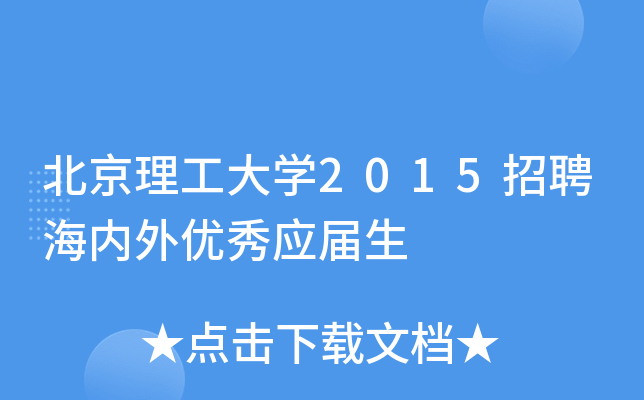 北京理工大开云kaiyun(中国)2015招聘海内外优秀应届生