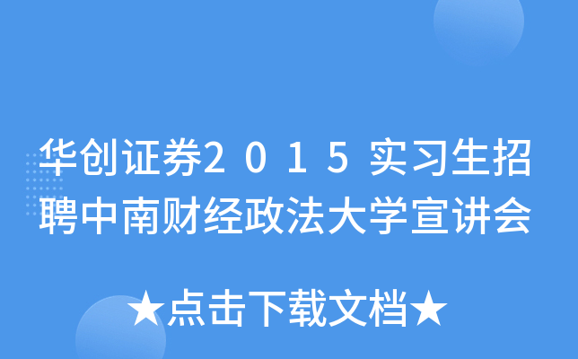 华创证券2015实习生招聘中南财经政法大开云kaiyun(中国)宣讲会