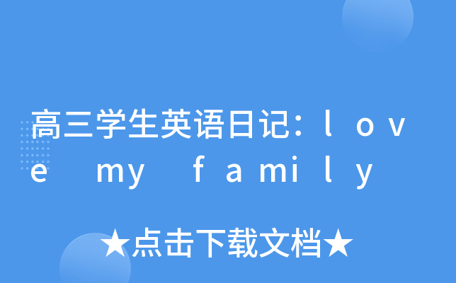 高三学生英语日记：love my family