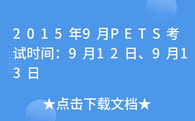 20159PETSԇr(sh)g912ա913