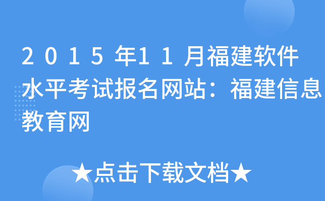 2015年11月福建软件水平考试报名网站：福建信息教育网
