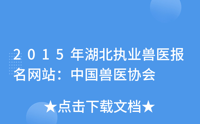 2015年湖北执业兽医报名网站：中国兽医协会