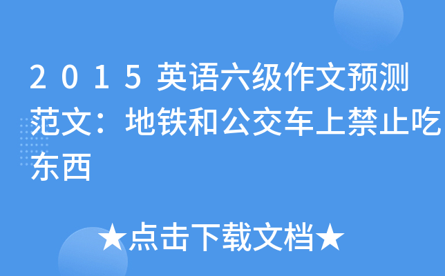2015英语六级作文预测范文：地铁和公交车上禁止吃东西