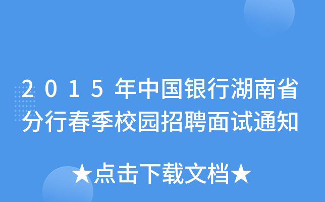 2015年中国银行湖南省分行春季校园招聘面试通知