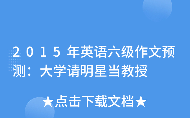 2015年英语六级作文预测：大开云kaiyun(中国)请明星当教授