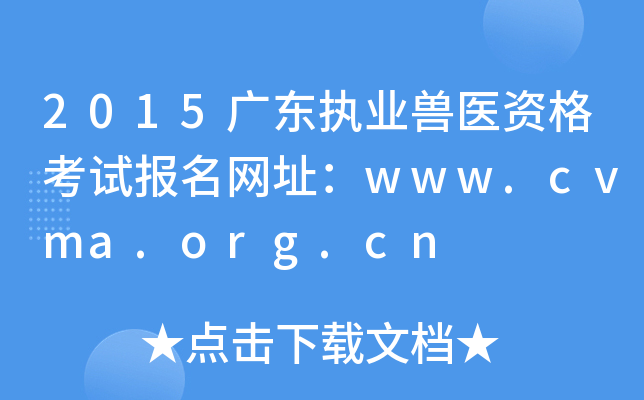 2015广东执业兽医资格考试报名网址：www.cvma.org.cn