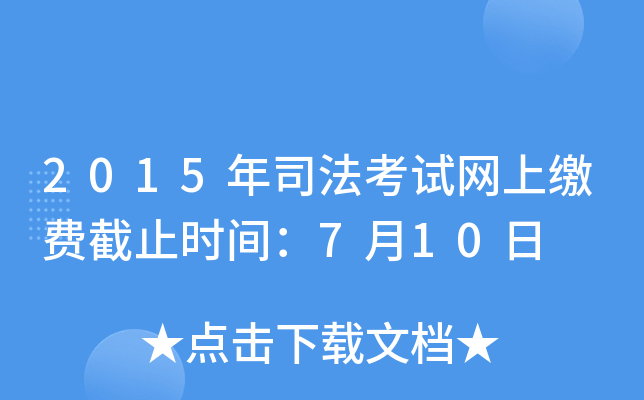 2015年司法考试网上缴费截止时间：7月10日