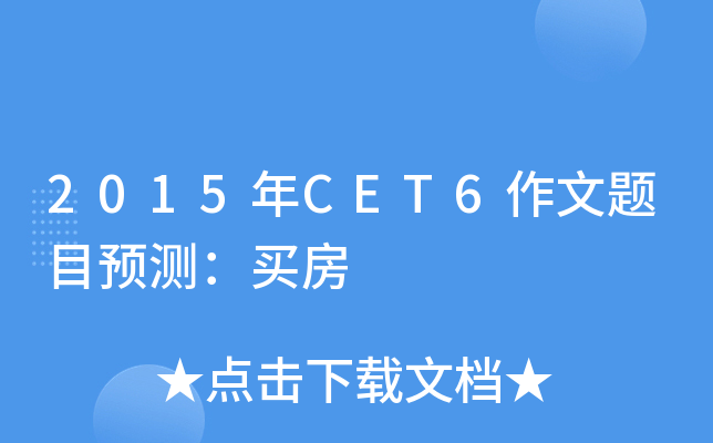 2015年CET6作文题目预测：买房