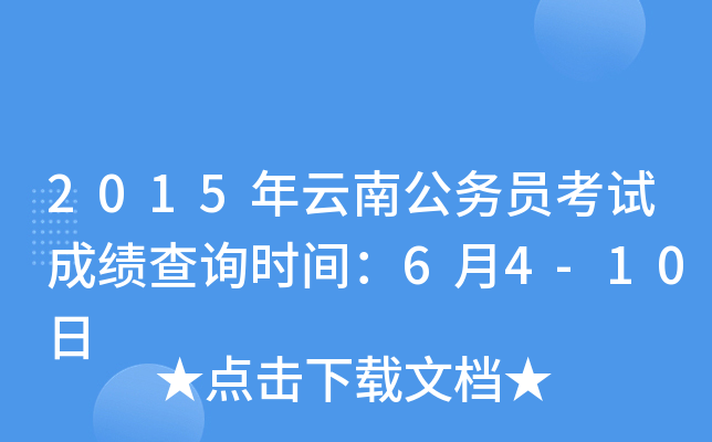 2015年云南公务员考试成绩查询时间：6月4-10日