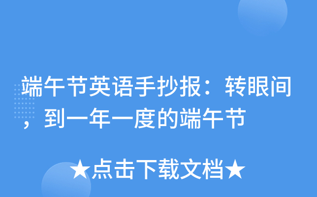 端午节英语手抄报：转眼间，到一年一度的端午节