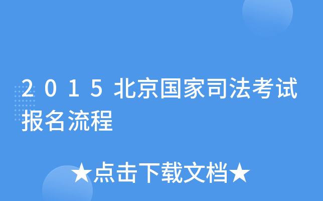 2015北京国家司法考试报名流程