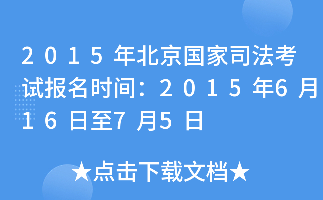 2015年北京国家司法考试报名时间：2015年6月16日至7月5日