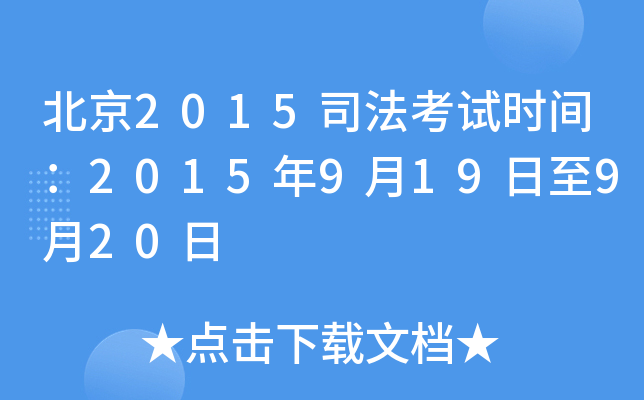 北京2015司法考试时间：2015年9月19日至9月20日