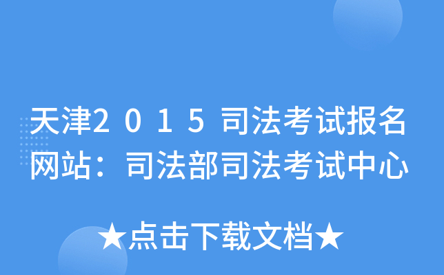 天津2015司法考试报名网站：司法部司法考试中心
