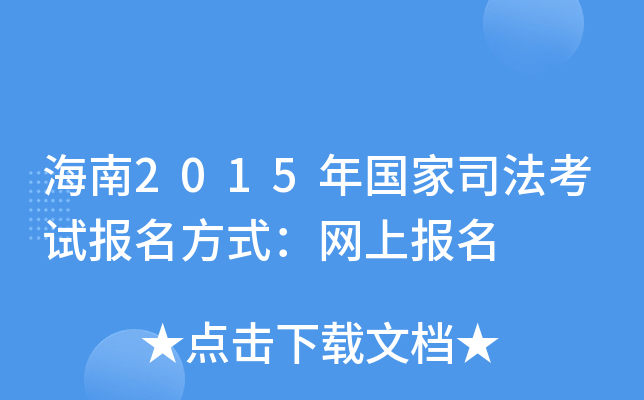 海南2015年国家司法考试报名方式：网上报名