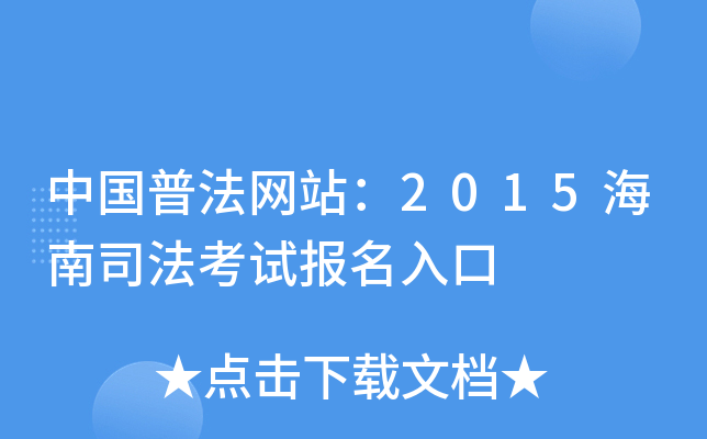 中国普法网站：2015海南司法考试报名入口