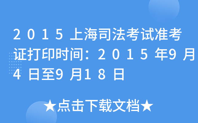2015上海司法考试准考证打印时间：2015年9月4日至9月18日