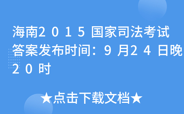 海南2015国家司法考试答案发布时间：9月24日晚20时