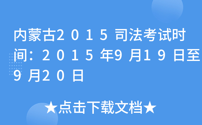 内蒙古2015司法考试时间：2015年9月19日至9月20日