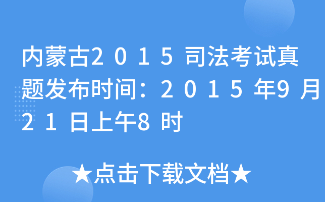 内蒙古2015司法考试真题发布时间：2015年9月21日上午8时