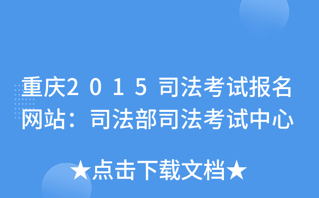 重庆2015司法考试报名网站：司法部司法考试中心
