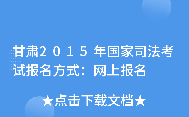 甘肃2015年国家司法考试报名方式：网上报名