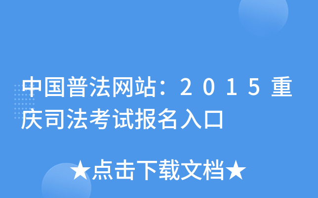 中国普法网站：2015重庆司法考试报名入口