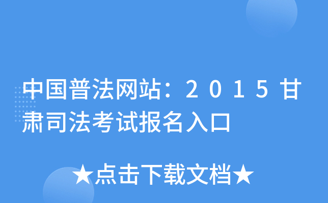 中国普法网站：2015甘肃司法考试报名入口