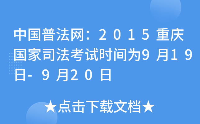 中国普法网：2015重庆国家司法考试时间为9月19日-9月20日