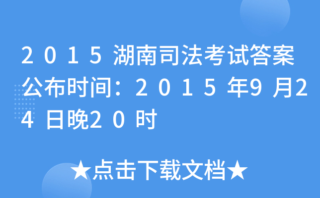 2015湖南司法考试答案公布时间：2015年9月24日晚20时
