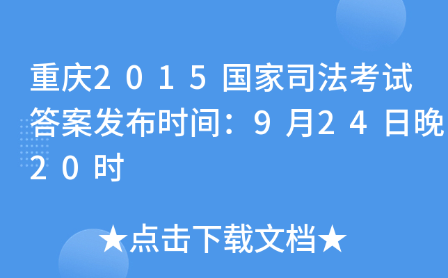 重庆2015国家司法考试答案发布时间：9月24日晚20时