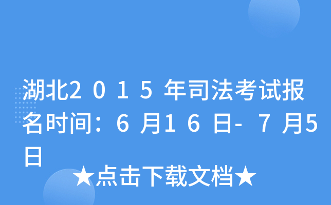 湖北2015年司法考试报名时间：6月16日-7月5日