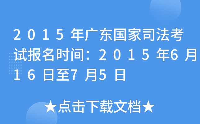 2015年广东国家司法考试报名时间：2015年6月16日至7月5日
