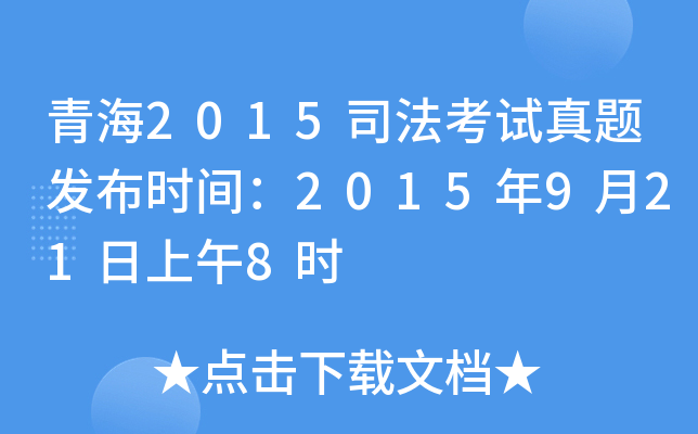 青海2015司法考试真题发布时间：2015年9月21日上午8时