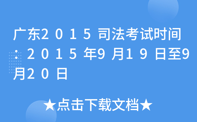 广东2015司法考试时间：2015年9月19日至9月20日
